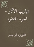 eBook: Refinement of antiquities - the lost part