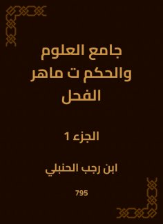 ebook: Mosque of Science and Governance|Maher Al -Fahal