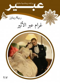 eBook: Gram Abeer Al -Atheer