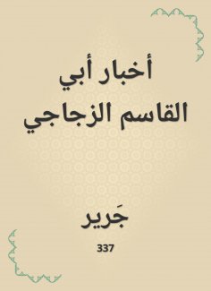 eBook: Abi Al -Qasim Al -Zajaji News
