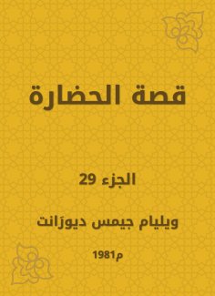 eBook: The story of civilization