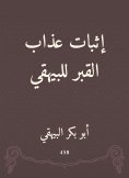 ebook: Proof of the torment of the grave to Al -Bayhaqi