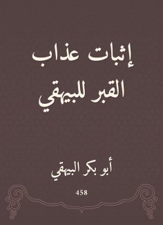 ebook: Proof of the torment of the grave to Al -Bayhaqi