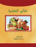 eBook: The world of nutrition