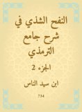 eBook: Al -Nafah Al -Shashi in explaining the Al -Tirmidhi Mosque
