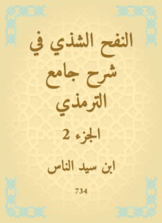 eBook: Al -Nafah Al -Shashi in explaining the Al -Tirmidhi Mosque