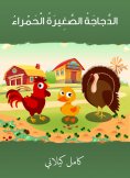 eBook: Small red chicken