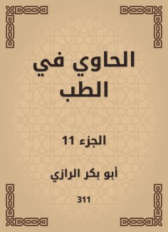 eBook: Al -Hawi in medicine