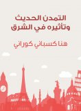 eBook: Modern urbanization and its impact in the east