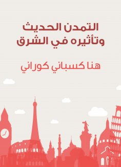 eBook: Modern urbanization and its impact in the east