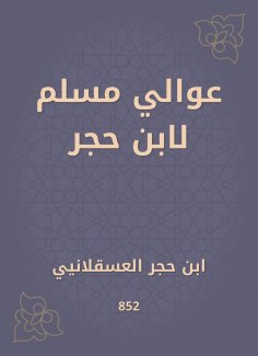 eBook: Awali Muslim by Ibn Hajar
