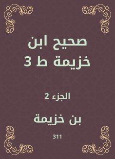 ebook: Sahih Ibn Khuzaymah 3