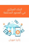 ebook: The central bank in different ages