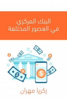 ebook: The central bank in different ages