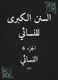 eBook: The Great Sunan of Al -Nasa'i