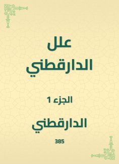 eBook: Al -Daraqutni's ills