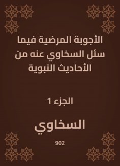 eBook: The pathological answers in what Al -Sakhawi was asked about the hadiths