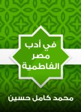 eBook: In the Fatimid literature of Egypt