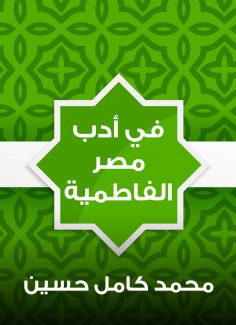 eBook: In the Fatimid literature of Egypt