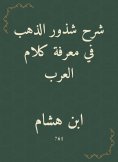 eBook: Explanation of the essence of gold in knowing the words of the Arabs