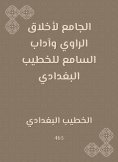 ebook: The mosque for the ethics of the narrator and the etiquette of the listener of Al -Khatib Al -Baghda