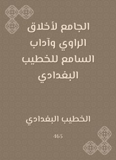 ebook: The mosque for the ethics of the narrator and the etiquette of the listener of Al -Khatib Al -Baghda