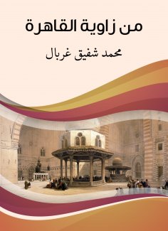 eBook: From the corner of Cairo