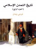 eBook: History of Islamic Civilization (Part IV)
