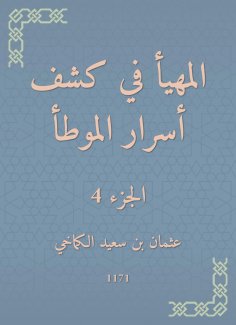 eBook: Al -Muhda in revealing the secrets of al -Muwatta