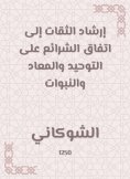 eBook: The guidance of trustworthy to the agreement of the laws on monotheism, hostility and prophecies