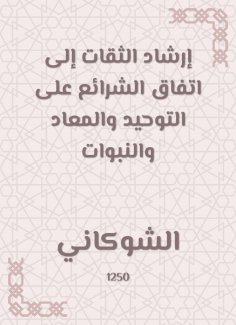 eBook: The guidance of trustworthy to the agreement of the laws on monotheism, hostility and prophecies