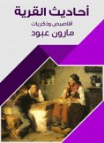 eBook: Hadiths of the village