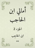 eBook: Amali Ibn Al -Hajib