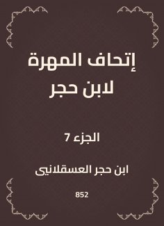 eBook: The skill of Ibn Hajar