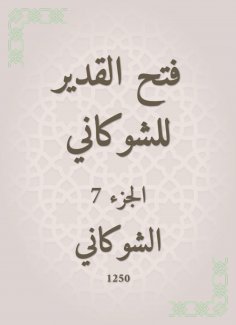 eBook: Al -Qadeer opened for Al -Shawkani