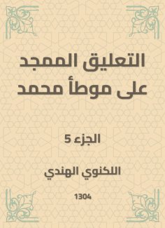 eBook: The glorified comment on Muhammad's Muwatta