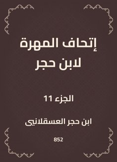 eBook: The skill of Ibn Hajar