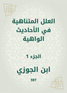 eBook: The infinite ills in the weak hadiths