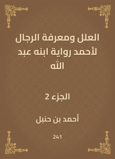 eBook: The ills and the men's knowledge of Ahmed's narration of his son Abdullah