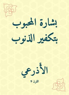 eBook: Bechara, the beloved of atonement for sins