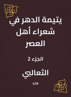 eBook: An orphan of eternity in the poets of the people of the times