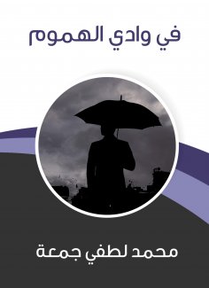eBook: In Wadi Al -Hammoum
