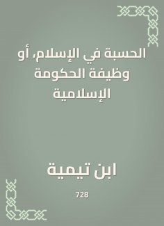 eBook: Hesba in Islam, or the function of the Islamic government