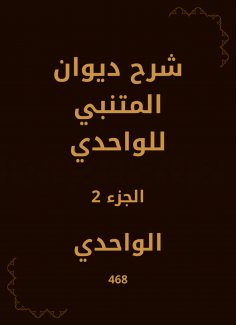 eBook: Explanation of Diwan Al -Mutanabi to Al -Wahdi