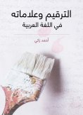 eBook: Punctuation and its signs in the Arabic language