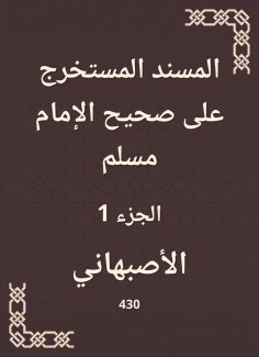 eBook: Al -Musnad extracted on Sahih Imam Muslim