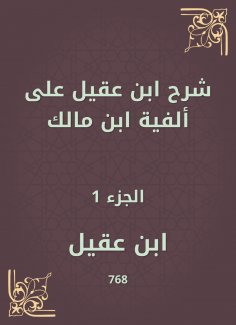 eBook: Ibn Aqeel explained to the millennium of Ibn Malik