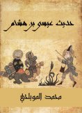 eBook: The hadith of Issa bin Hisham
