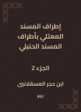 eBook: The outskirts of Al -Musnad Al -Mutali at the outskirts of the Hanbali Musnad