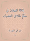 eBook: The relief of the lament in the ruling on divorce of anger